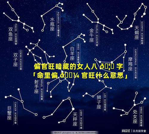 偏官旺暗藏的女人八 🦍 字「命里偏 🐼 官旺什么意思」